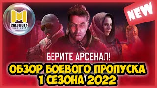 ОБЗОР БОЕВОГО ПРОПУСКА 1 СЕЗОНА 2022 Call of Duty MOBILE, НОВЫЙ БП COD MOBILE, CODM