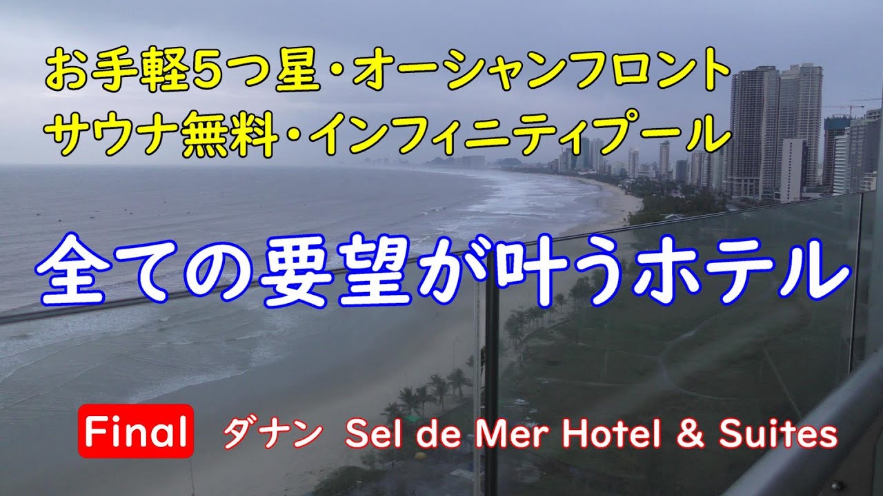 ベトナム・ダナン＆ホイアンへの旅④　～ 理想のホテルへ　Sel de Mer Hotel & Suites ～