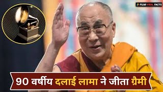Dalai Lama Won Grammy: आध्यात्मिक गुरु दलाई लामा ने 90 साल की उम्र में पहली बार जीता ग्रैमी अवॉर्ड