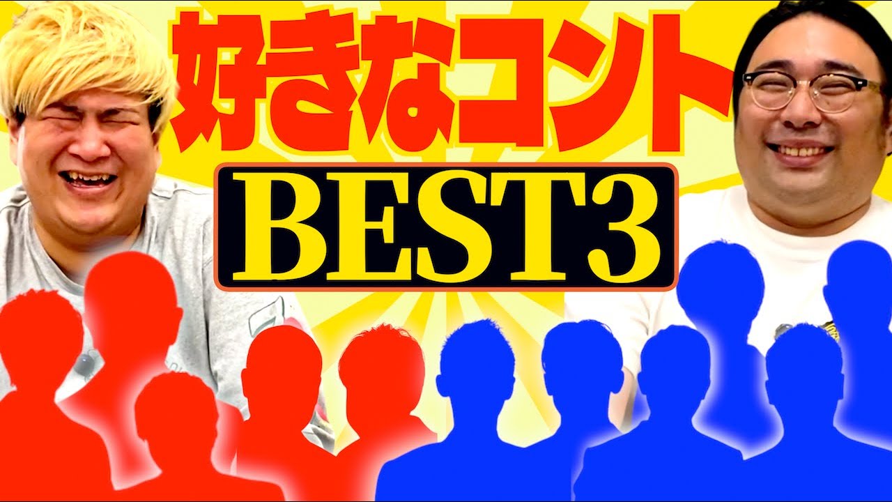 【コント愛】キングオブコント王者が衝撃を受けたコントBEST３を発表！