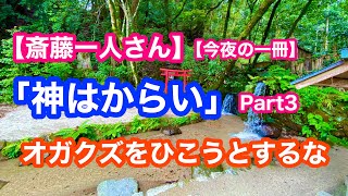 【斎藤一人】【今夜の一冊】オガクズをひこうとするな　「神はからい」全ての出来事に隠された本当の意味　Part3