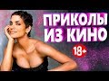 ПРИКОЛЫ ИЗ ФИЛЬМОВ 2019 ЛУЧШИЕ КИНО ПРИКОЛЫ 2019 СМЕШНЫЕ ПРИКОЛЫ ИЗ СЕРИАЛОВ 2019