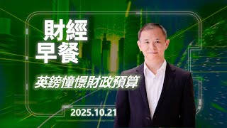 財經早餐(2025年10月21日) 英鎊憧憬財政預算 #AI_MARK #投資 #CIO觀點 #外匯市場 #英鎊 #財經早餐