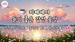 [감성카페음악] 🌈카페에서 듣기 좋은 음악｜포근한 리듬 위로 흐르는 감성 카페 브금, 배경음악으로도 좋아요