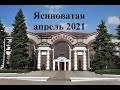 Ясиноватая апрель 2021