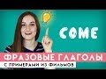 Фразовые глаголы с COME │ English Spot - разговорный английский