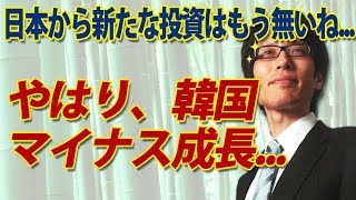 やはり韓国、マイナス成長...もはや日本からの投資もないでしょう...｜竹田恒泰チャンネル2