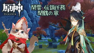 【原神】閑雲伝説任務 閑鶴の章【新猫Vtuber】※ネタバレあり