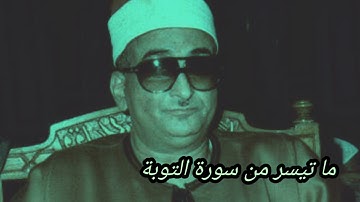 ما تيسر من سورة التوبة نوادر الشيخ محمد عبد العزيز حصان