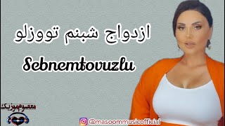 Sebnem tovuzlu _ Evlilik ازدواج شبنم تووزلو #sebnemtovuzlu #sebnem #شبنم_تووزلو