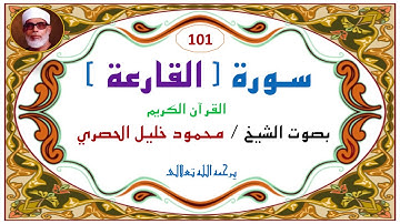‎⁨سورة القارعة   101  للشيخ محمود  خليل الحصري⁩. 101. Al-Qari`ah