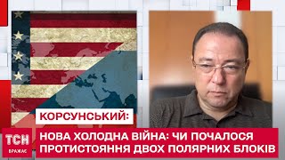 Нова Холодна війна: чи почалося протистояння двох полярних блоків: Корсунський