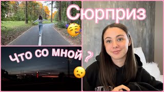 Сюрприз 🥳🥳 | Открою секрет 🤫 | Что со мной ? 😲 | Miss Alina💗