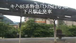 キハ85系気動車-下呂駅を発車