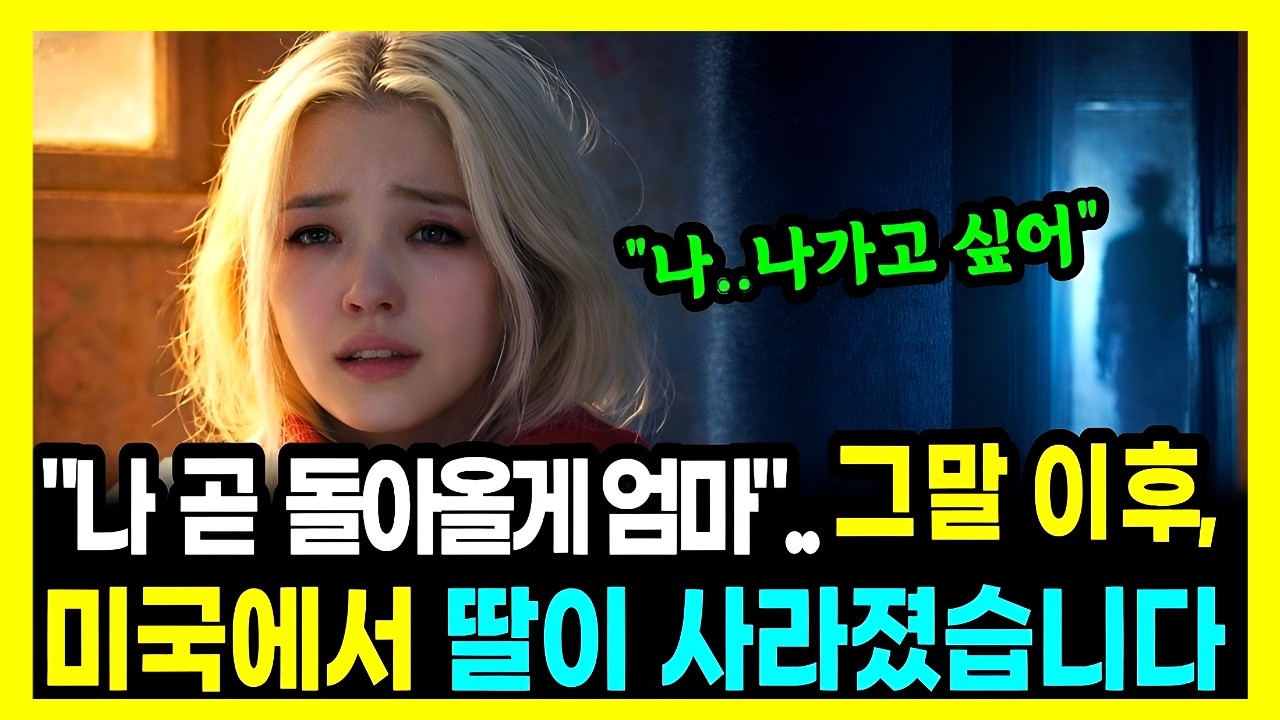 미국에 마음 치유하러 간 딸이 실종되었습니다