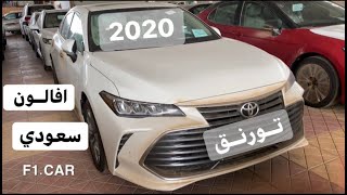 افالون 2020 تورنق سعودي