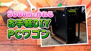 PC用ワゴンDIY！5000円以内で製作しました。