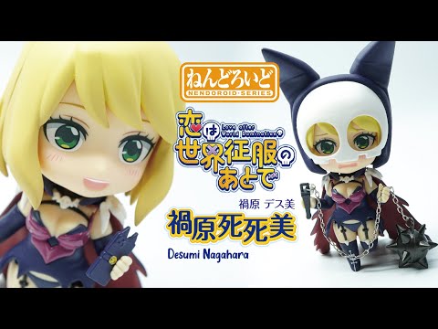 黏土人 ねんどろいど 禍原死死美 禍原 デス美 愛在征服世界後 恋