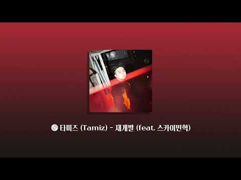 타미즈 (Tamiz) " 재개발 (feat. 스카이민혁) " Official Audio