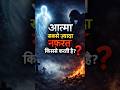 😨 आत्मा सबसे ज़्यादा नफ़रत किससे करती है?#shorts #shortsfeed #shortvideo #fyp #explore #garudpuran