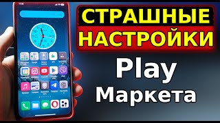 Самые СТРАШНЫЕ НАСТРОЙКИ Play Маркета, которые УГНЕТАЮТ ВАШ СМАРТФОН и ОН ТОРМОЗИТ