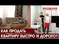 КАК ПРОДАТЬ КВАРТИРУ БЫСТРО И ДОРОГО? Агентство недвижимости ЖИЛФОНД