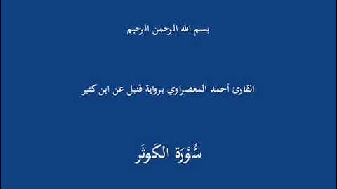 سُّوْرَة الكَوثَر-القارئ أحمد المعصراوي برواية قنبل عن ابن كثير