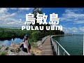 Pulau Ubin🏝️十分鐘逃離新加坡都市！烏敏島半日遊攻略就拿去吧！