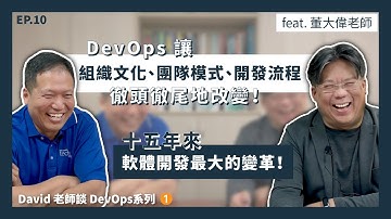 【MentorTrust】Ep.10 淺談 DevOps 系列一：十五年來軟體開發最大的變革！DevOps 讓組織文化、團隊模式、開發流程徹頭徹尾地改變！