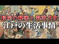 江戸時代の長屋暮らしの秘密に迫る!現代じゃありえない、混浴、食事、日常生活の裏側