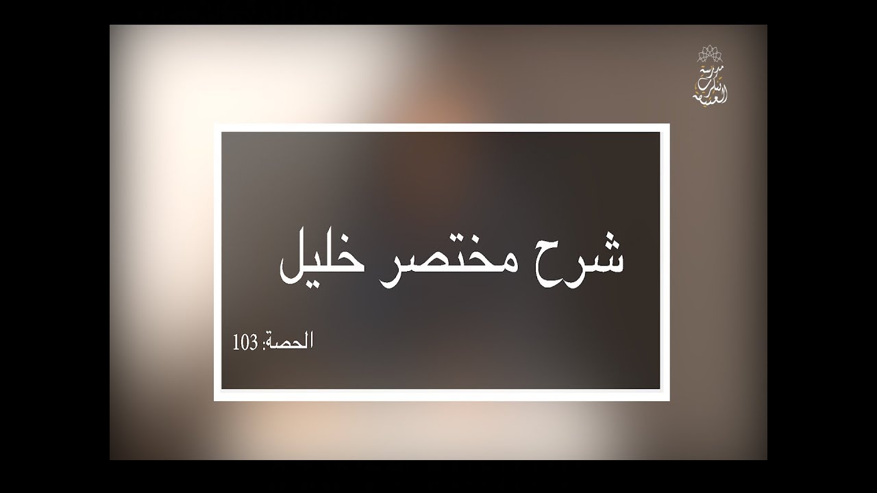 شرح مختصر خليل: العلامة الفقيه مولود السريري/المحاضرة 103( شرط استقبال القبلة )