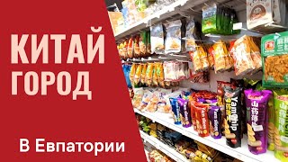 картинка: Обзор магазина КИТАЙ ГОРОД в Евпатории 