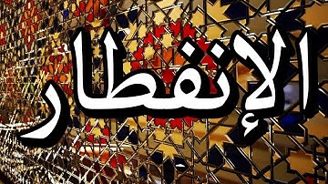 سورة الإنفطار "مكتوبه" - الشيخ توفيق الصائغ