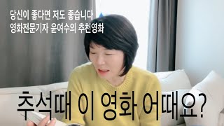 추석 휴가 무슨 영화 볼까? 영화 골라 드릴게요 - MK_Log