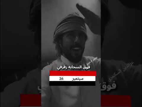 ابو حنظله جمهورية جمهورية العيد الوطني اليمن 26 سبتمبر تصميمي اكسبلورexplore