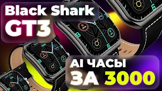картинка: УНИКАЛЬНЫЕ УМНЫЕ ЧАСЫ BlackSharkGT3 | ТОП ЗА 3000 Р ?