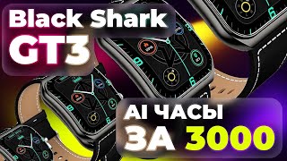 УНИКАЛЬНЫЕ УМНЫЕ ЧАСЫ BlackSharkGT3 | ТОП ЗА 3000 Р ?