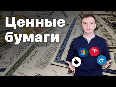 Акции, облигации — что это, и зачем они нужны? Ценные бумаги… @sMoskvin