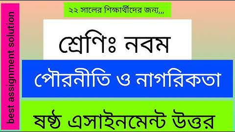 নবম শ্রেণির ষষ্ঠ সপ্তাহের পৌরনীতি ও নাগরিকতা এসাইনমেন্ট উত্তর class nine sixth week civics answer