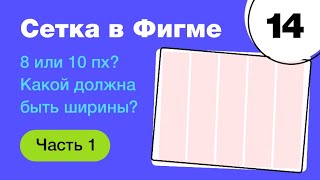 🔥 Сетка в Figma: какой должна быть ширины? 8 или 10 px? Что лучше stretch или center? Фигма с нуля