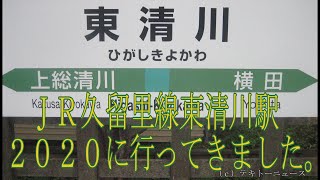 ＪＲ久留里線東清川駅２０２０