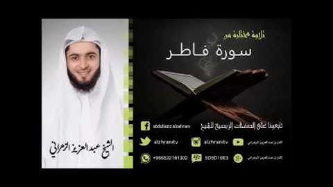 تلاوة مختارة من سورة فاطر بصوت الشيخ عبدالعزيز الزهراني