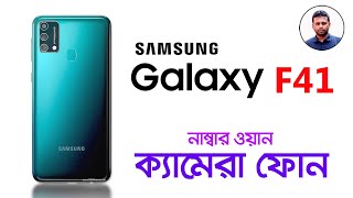 Samsung Galaxy F41 Bangla Specification Review | AFR Technology