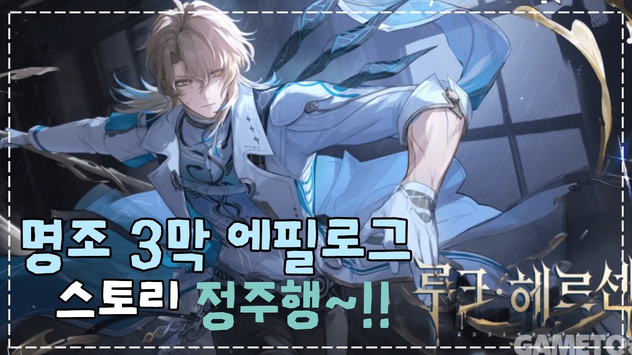 명조 루크헤르센만나러어~ 에필로그 정주행 렛츠고오!!