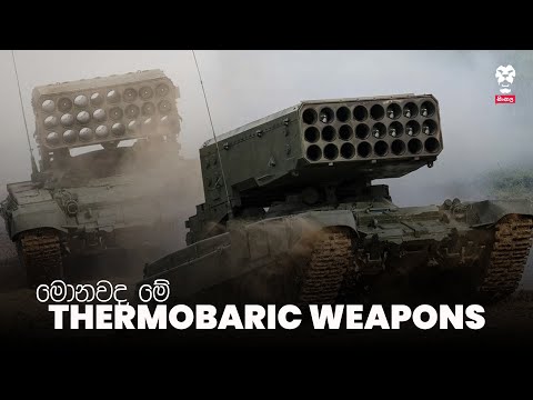 මොනවද මේ Thermobaric Weapons