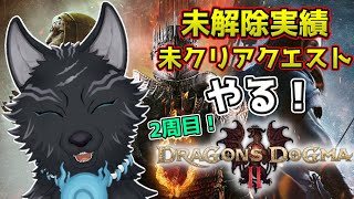 【ドラゴンズドグマ2】＃29　実績残り3つとサブクエスト全クリ目指せ！🐺💨【Dragon's Dogma2】【津軽弁狛犬Vtuber】