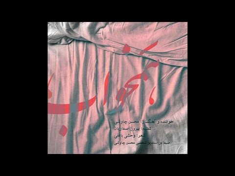 Mohsen Chavoshi: Hamkhab (Shahrzad Series)