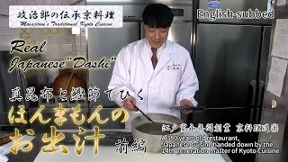 真昆布と鰹節でひくほんまもんのお出汁を京料理道楽14代目が伝授致します！前編【政治郎の伝承京料理】[ENG sub] How to make soup stock (dashi)  Part 1
