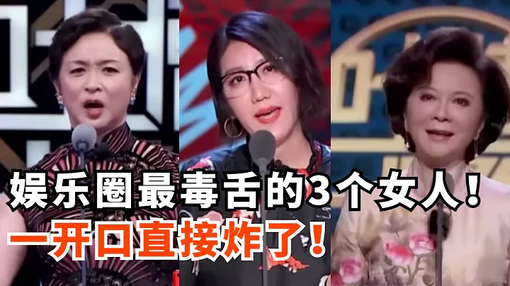 娛樂圈最毒舌的三個女人一起吐槽！這誰能hold的住！當紅頂流被吐槽了個遍！【吐槽大會】#綜藝 #搞笑 - 天天要聞
