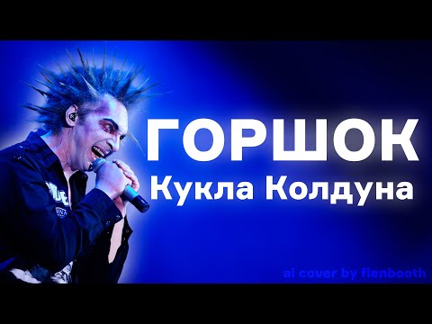 Михаил Горшенёв - Кукла Колдуна (Король и Шут ai cover) fienbooth